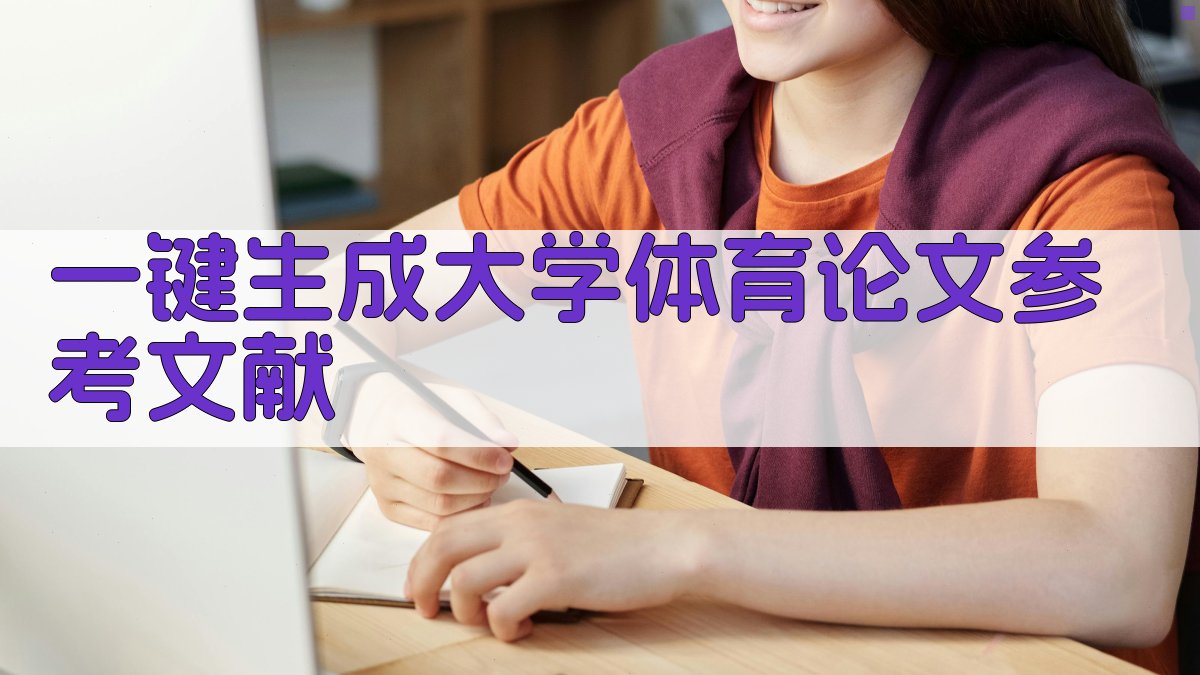 AI一键生成大学体育论文参考文献