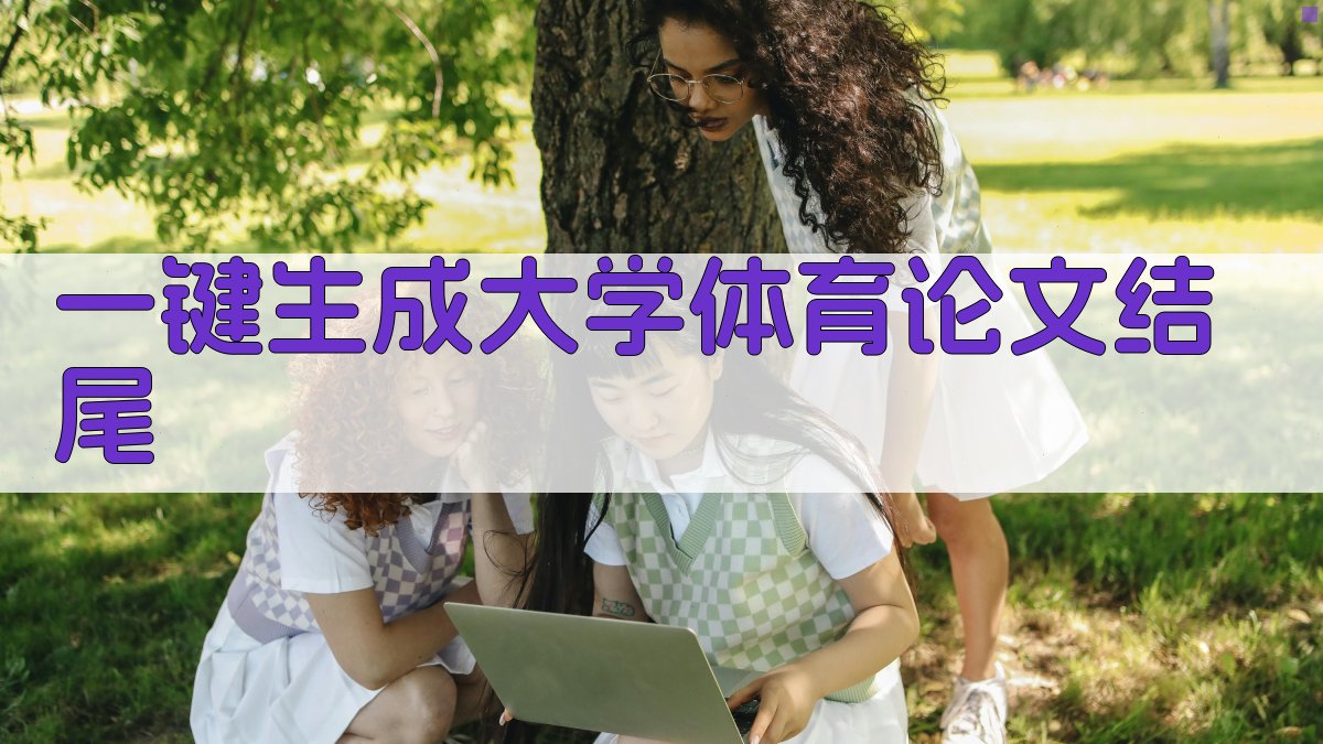 AI一键生成大学体育论文结尾