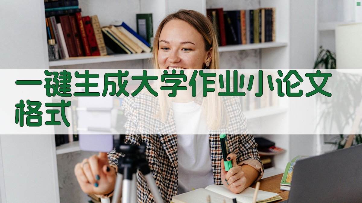 AI一键生成大学作业小论文格式