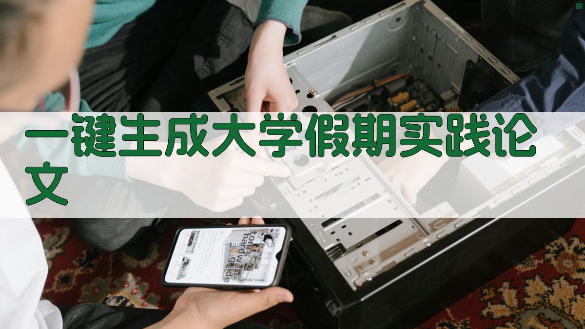 AI一键生成大学假期实践论文