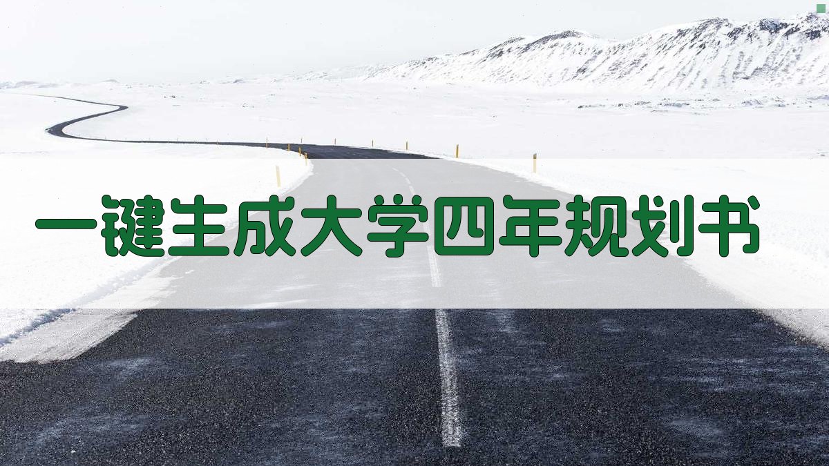 AI一键生成大学四年规划书
