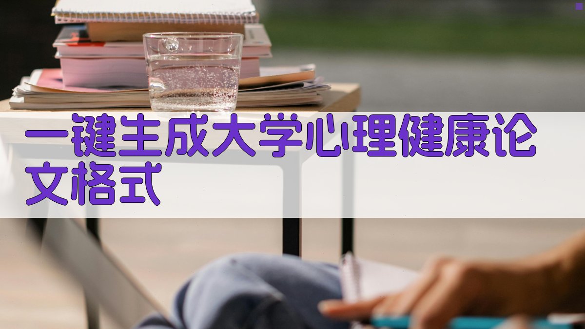 AI一键生成大学心理健康论文格式