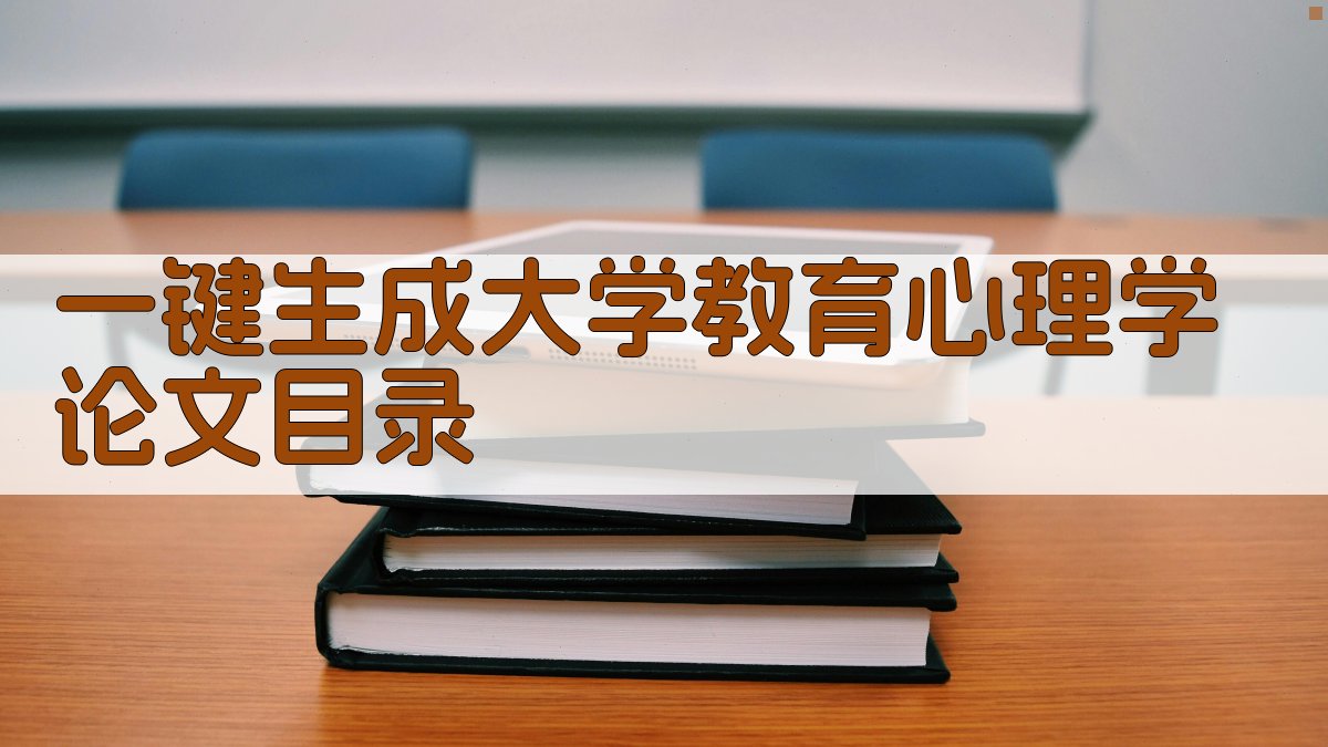 AI一键生成大学教育心理学论文目录