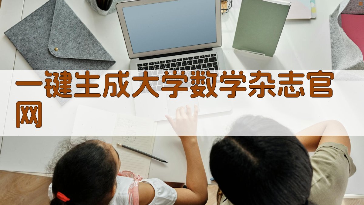 AI一键生成大学数学杂志官网