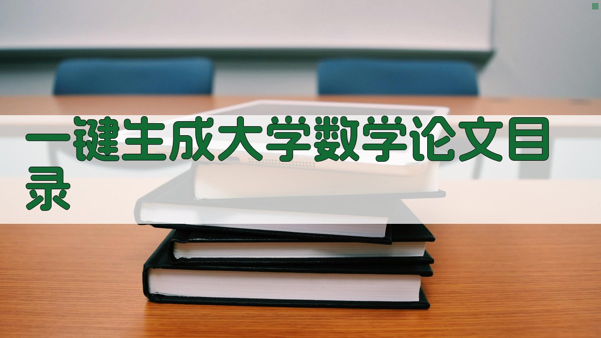 AI一键生成大学数学论文目录