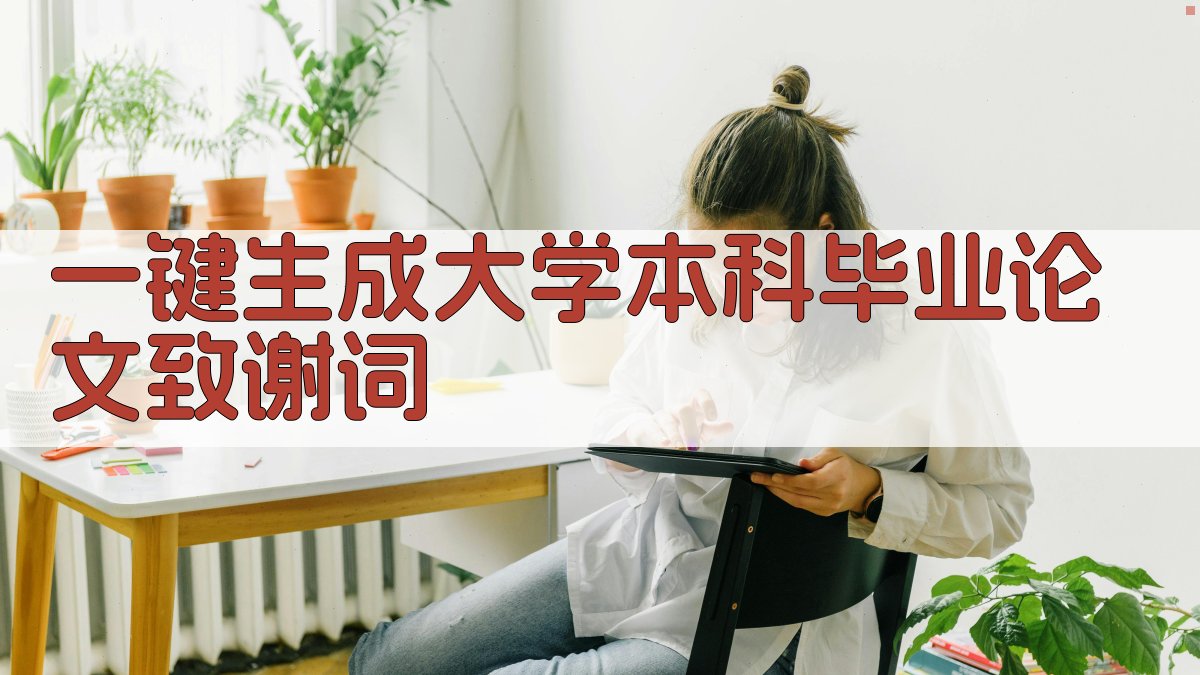 AI一键生成大学本科毕业论文致谢词