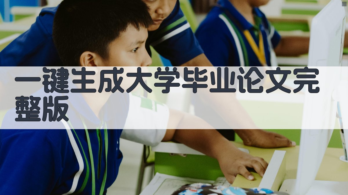 AI一键生成大学毕业论文完整版
