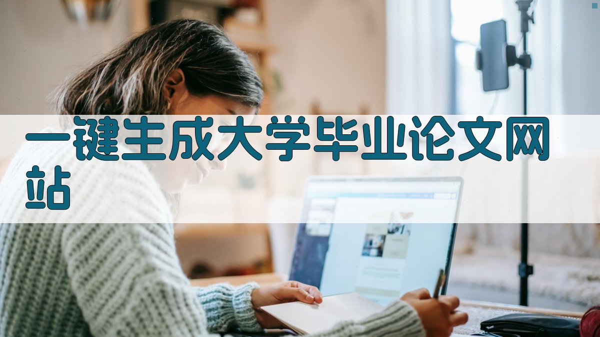 AI一键生成大学毕业论文网站