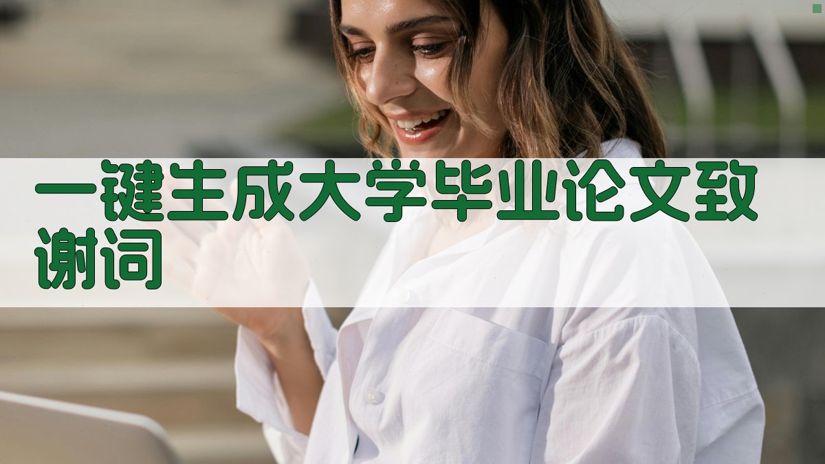 AI一键生成大学毕业论文致谢词