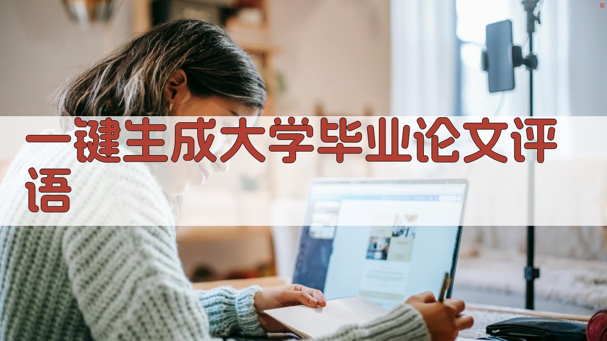 AI一键生成大学毕业论文评语