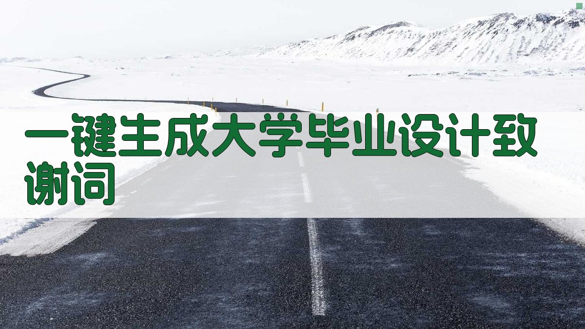 AI一键生成大学毕业设计致谢词