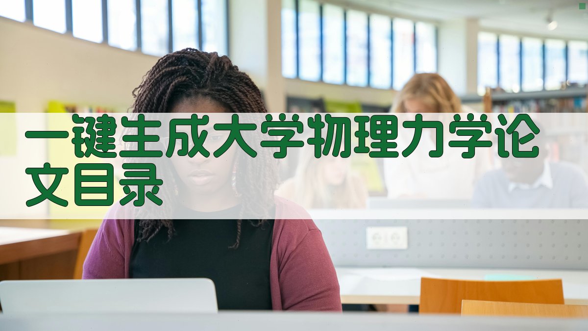 AI一键生成大学物理力学论文目录