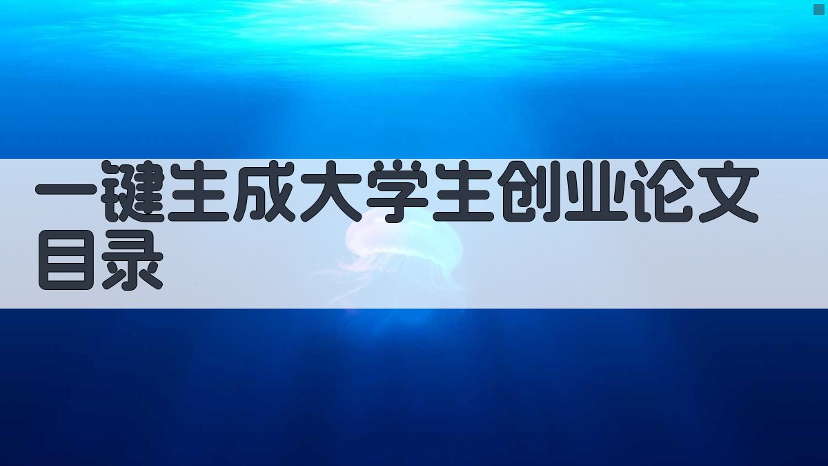 AI一键生成大学生创业论文目录