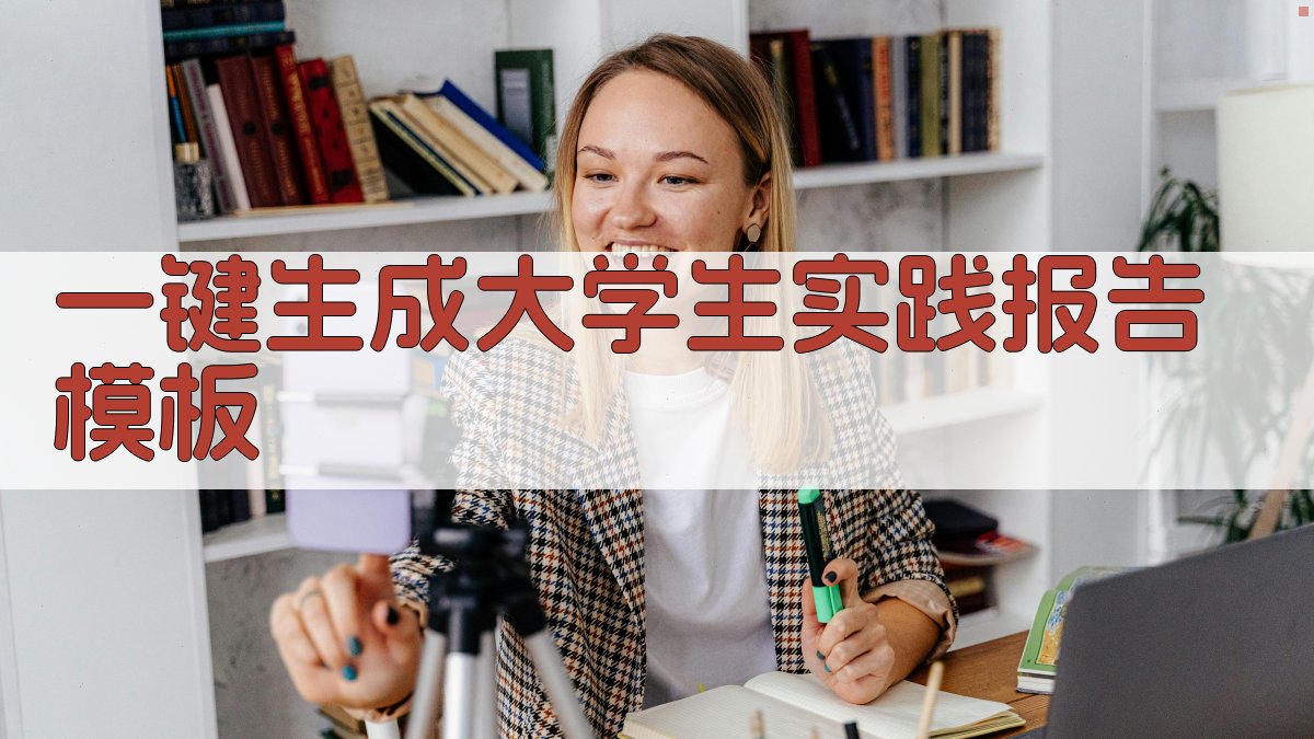 AI一键生成大学生实践报告模板