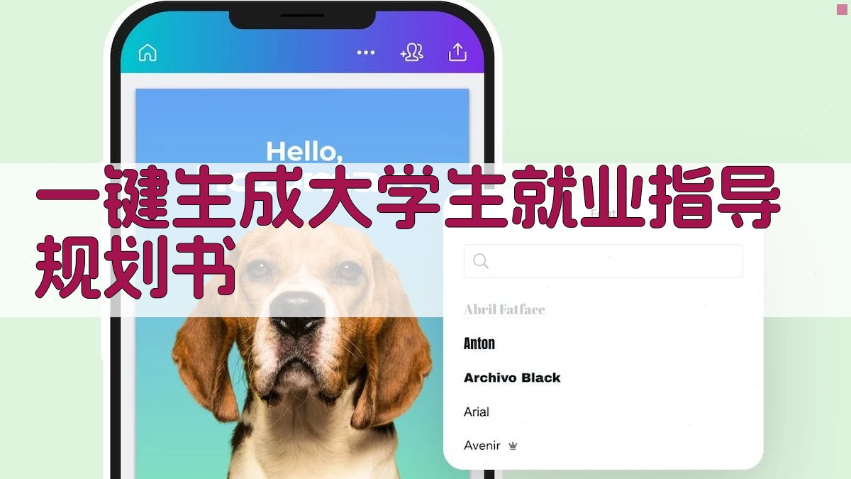 AI一键生成大学生就业指导规划书