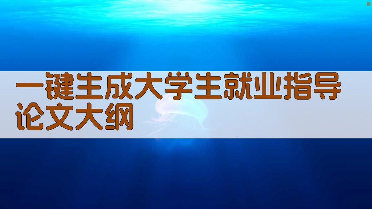 AI一键生成大学生就业指导论文大纲