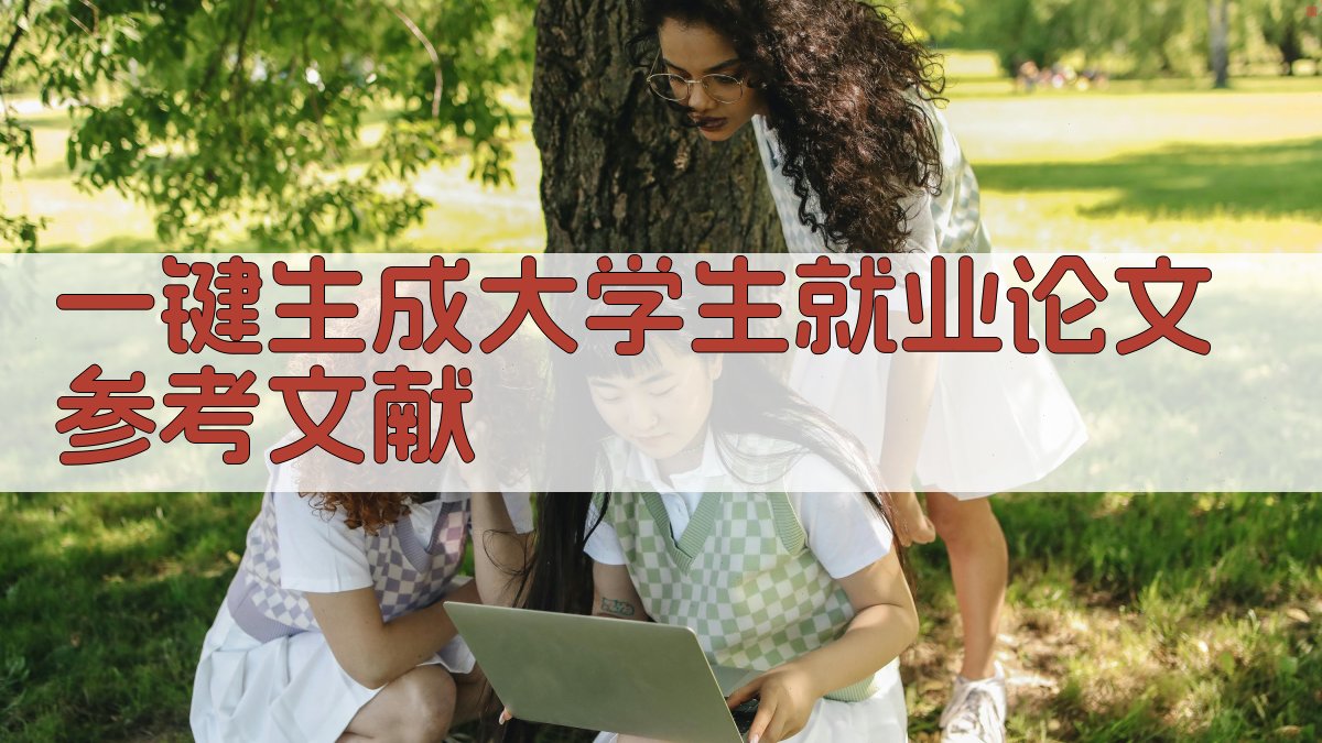 AI一键生成大学生就业论文参考文献