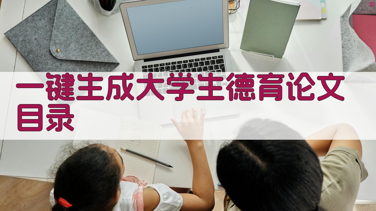AI一键生成大学生德育论文目录