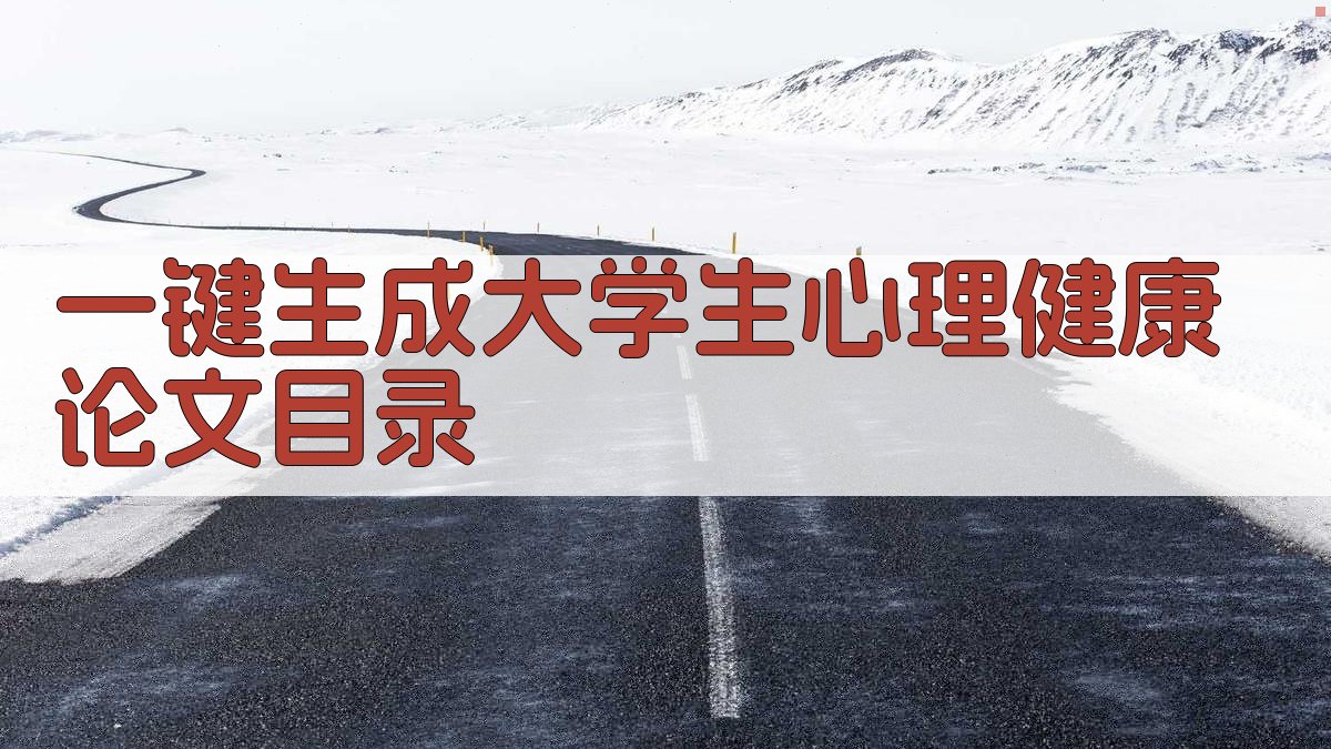 AI一键生成大学生心理健康论文目录