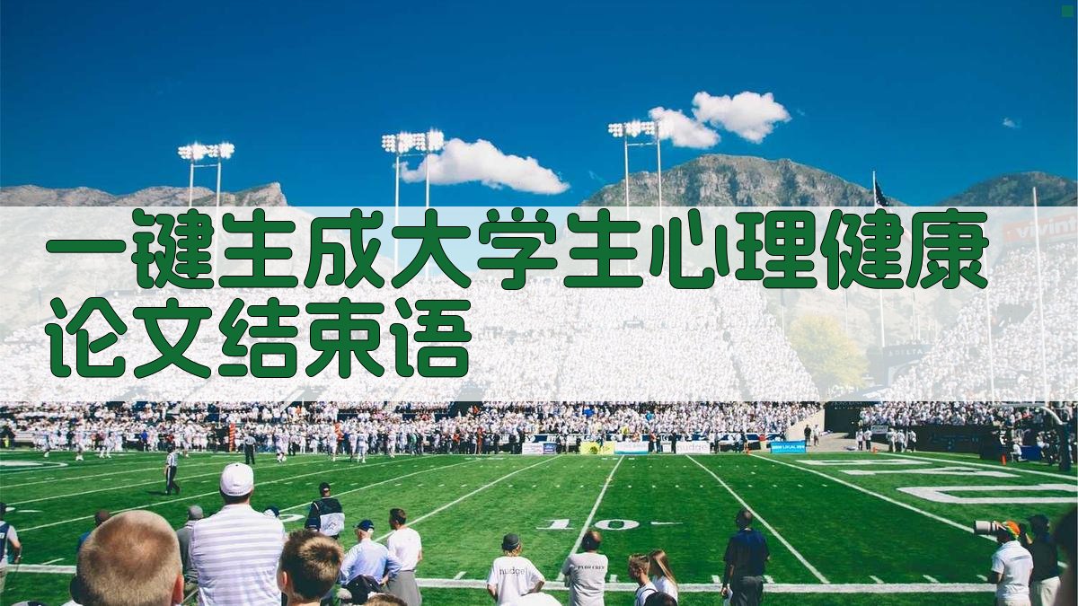 AI一键生成大学生心理健康论文结束语