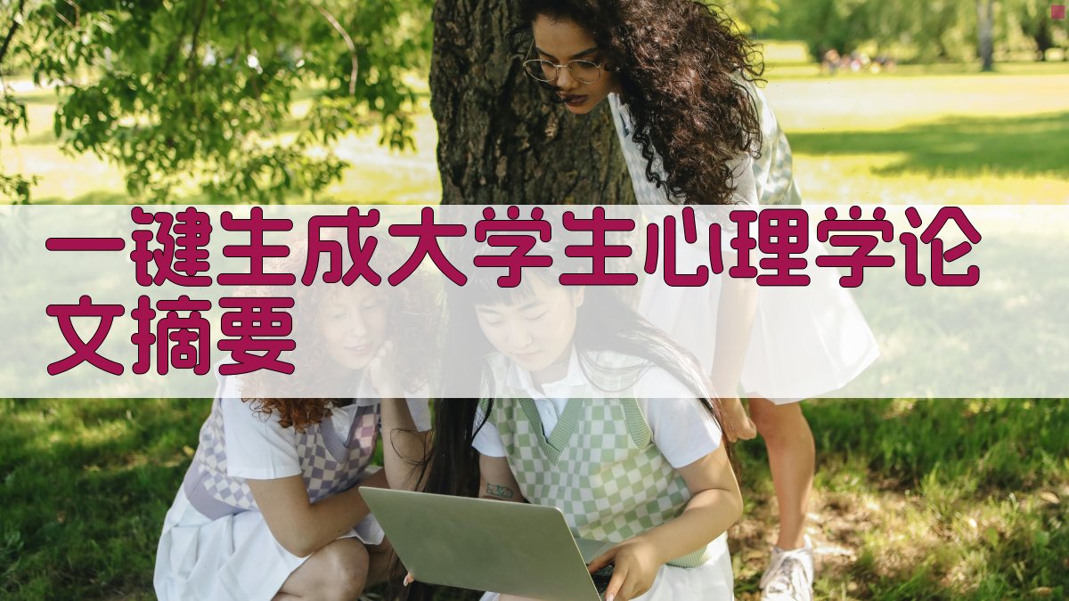 AI一键生成大学生心理学论文摘要