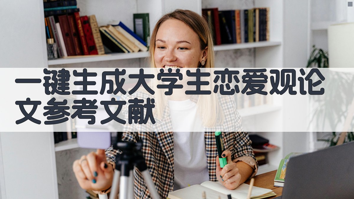 AI一键生成大学生恋爱观论文参考文献