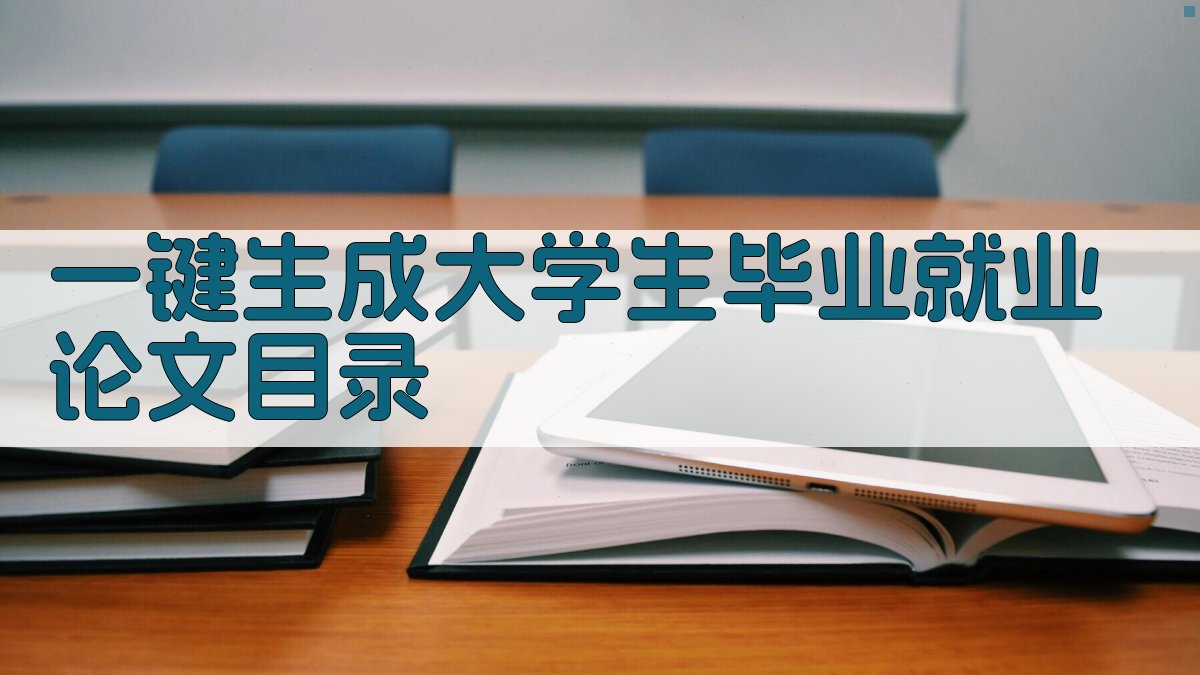 AI一键生成大学生毕业就业论文目录