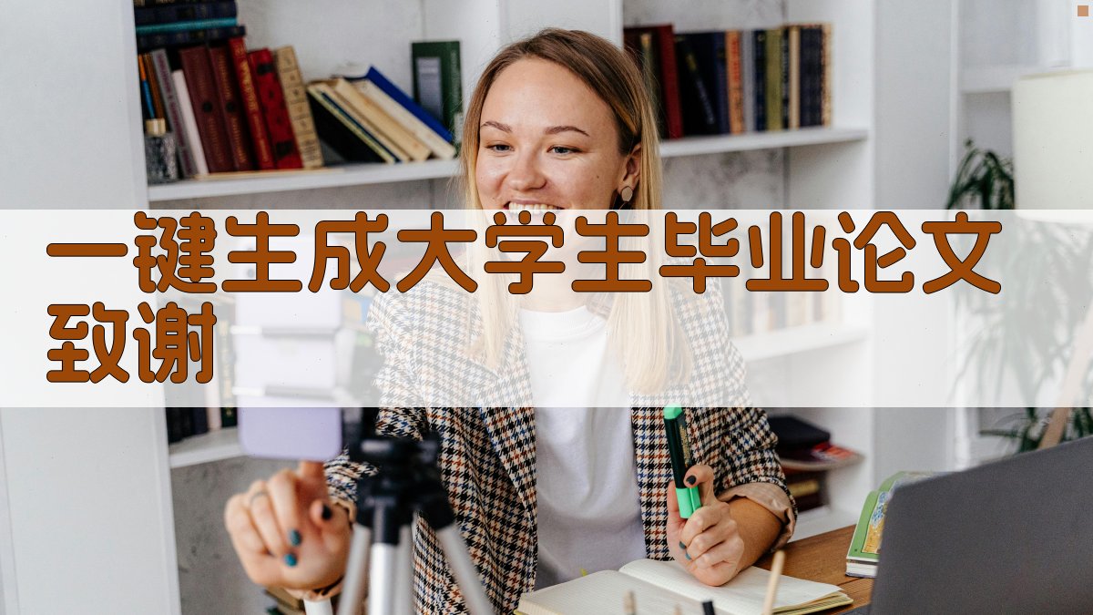 AI一键生成大学生毕业论文致谢