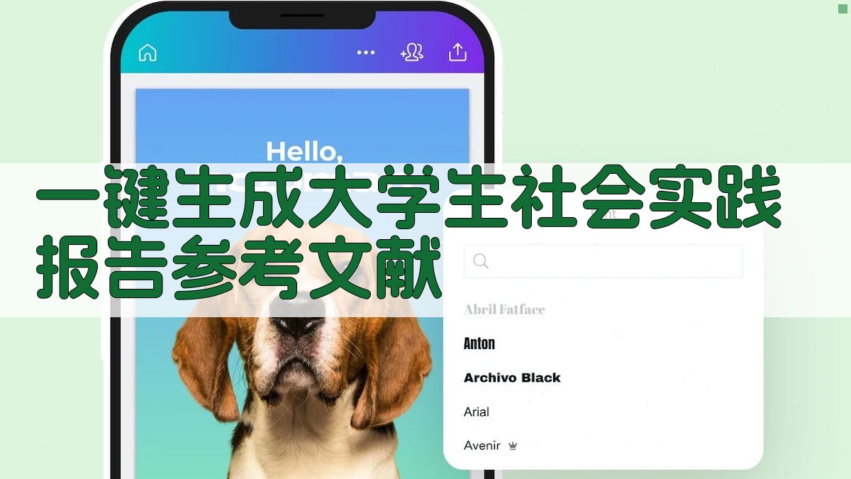 AI一键生成大学生社会实践报告参考文献