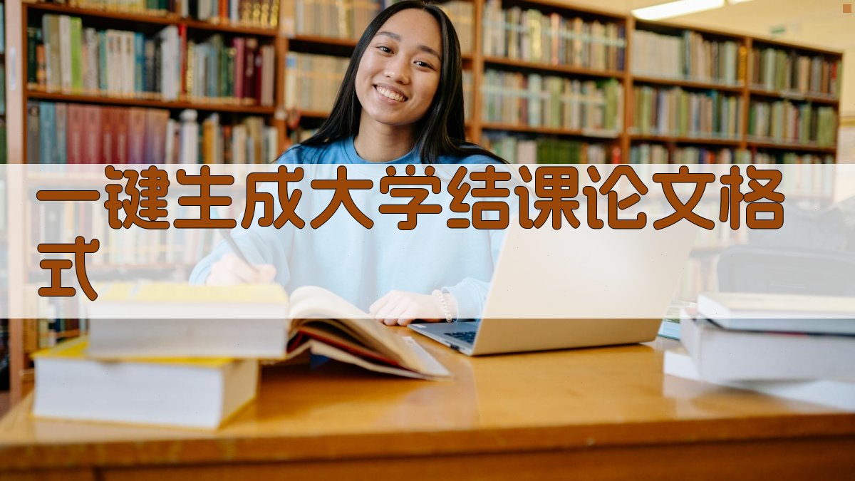 AI一键生成大学结课论文格式