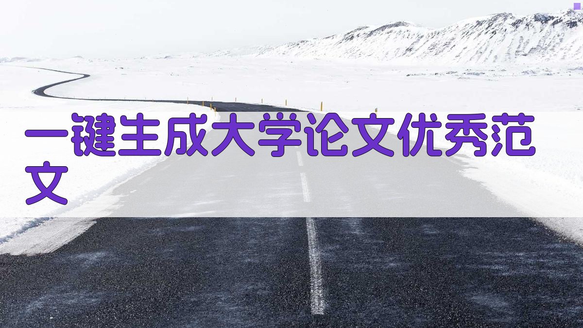 AI一键生成大学论文优秀范文