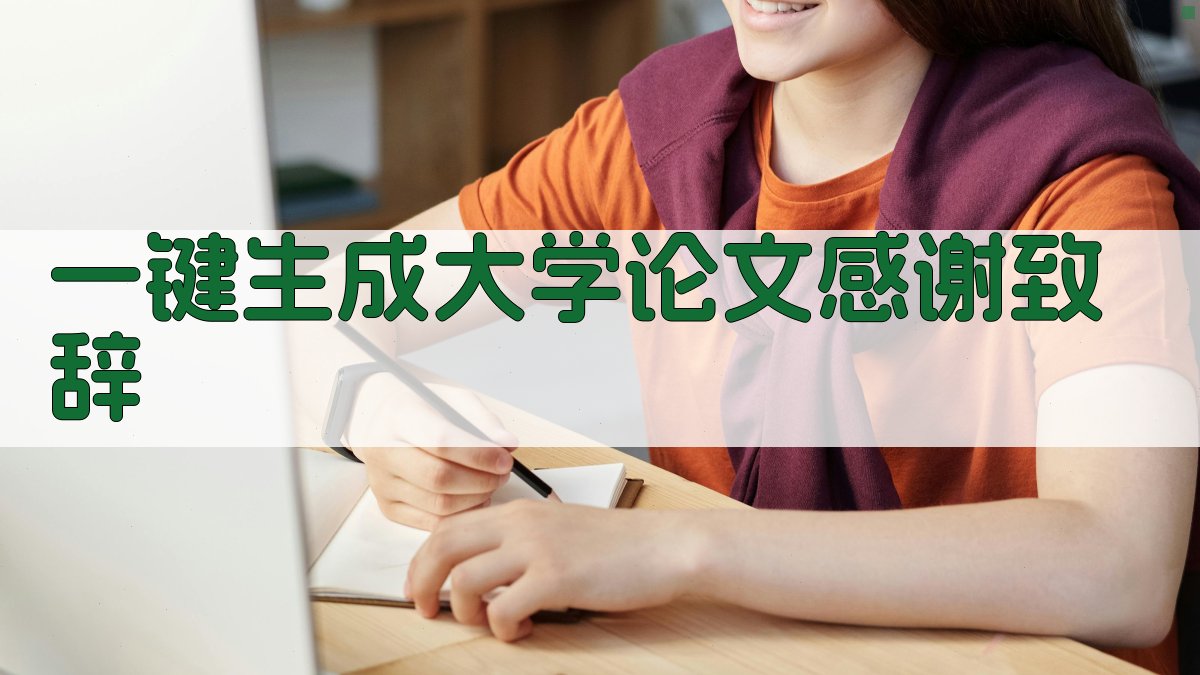 AI一键生成大学论文感谢致辞