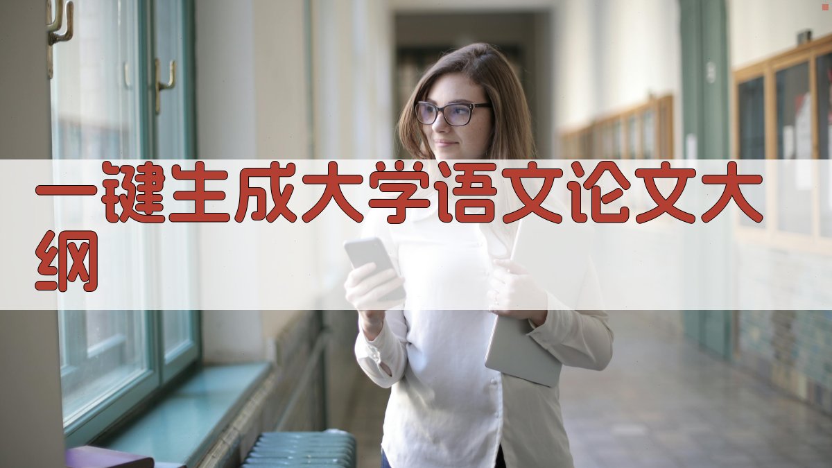 AI一键生成大学语文论文大纲
