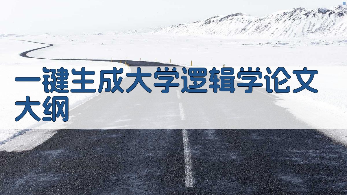 AI一键生成大学逻辑学论文大纲