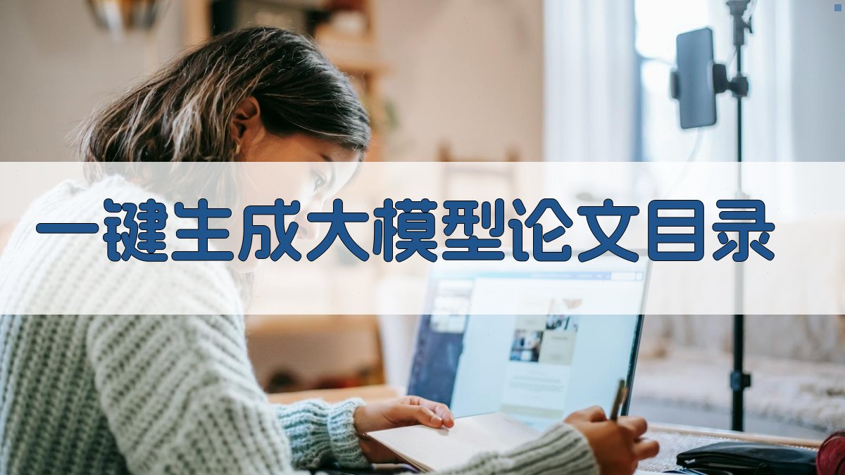 AI一键生成大模型论文目录