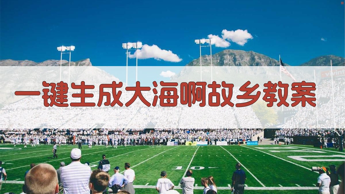 AI一键生成教案