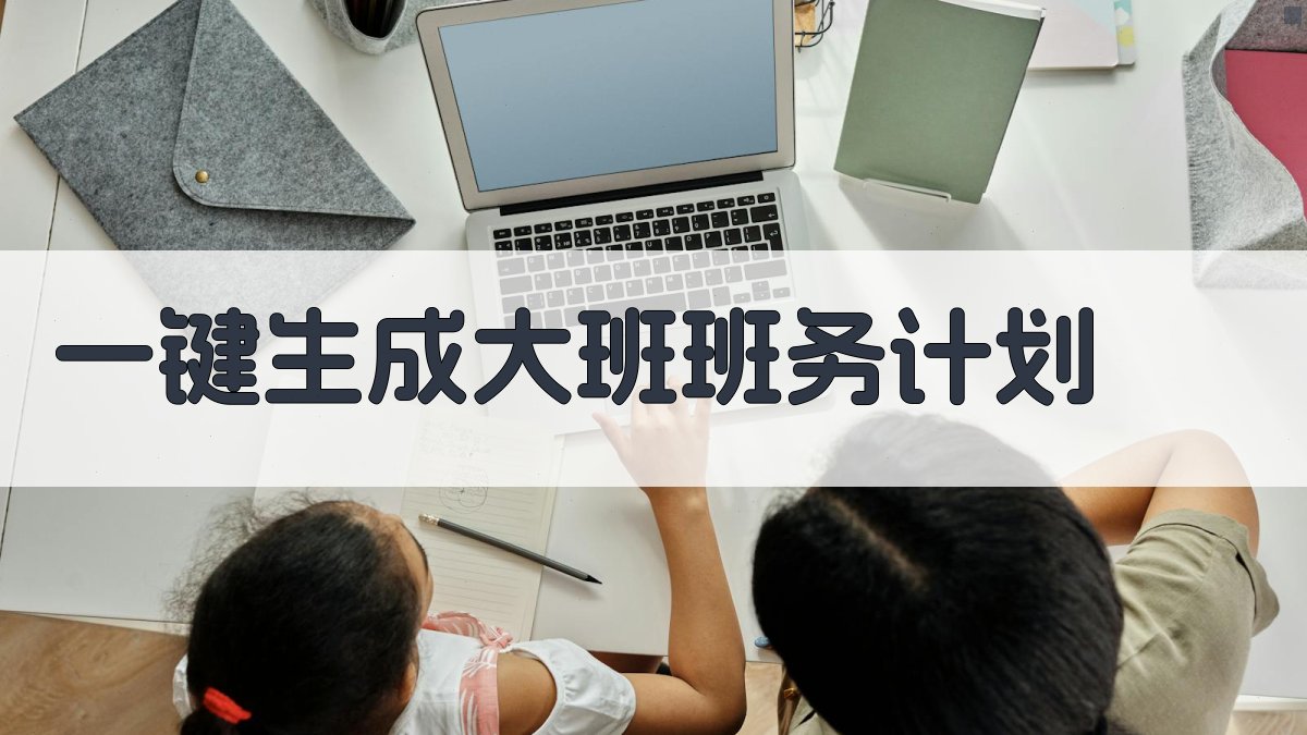 AI一键生成大班班务计划