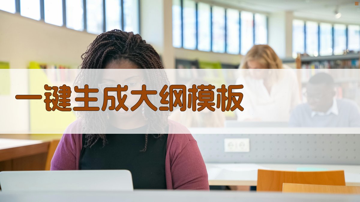 AI一键生成大纲模板