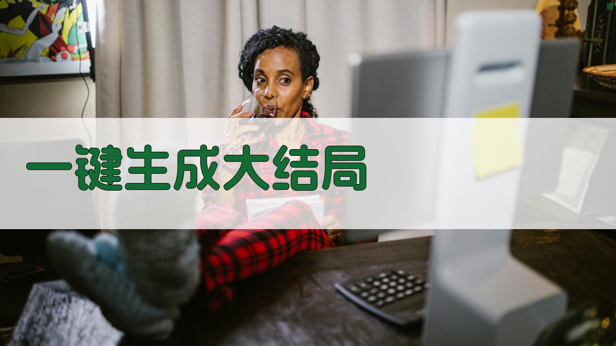 AI一键生成电视剧大结局