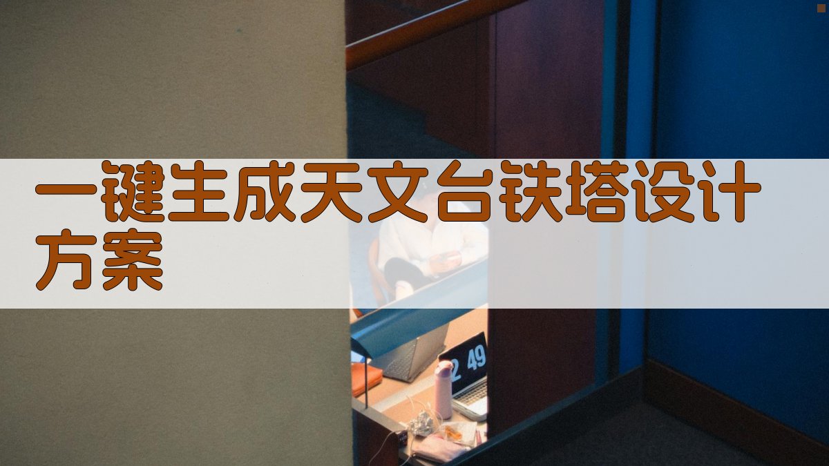 AI一键生成天文台铁塔设计方案