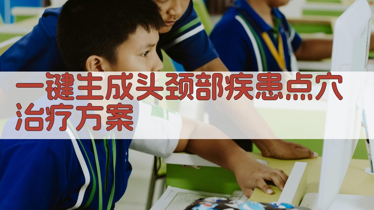 AI一键生成点穴治疗方案