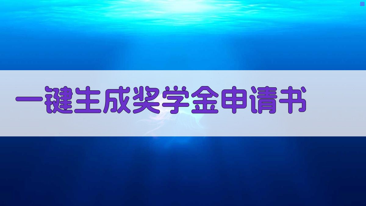 AI一键生成奖学金申请书