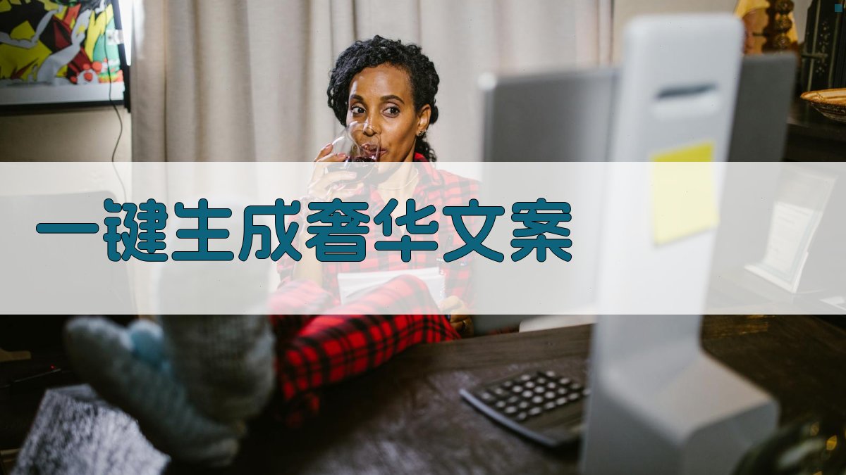 AI一键生成奢华文案