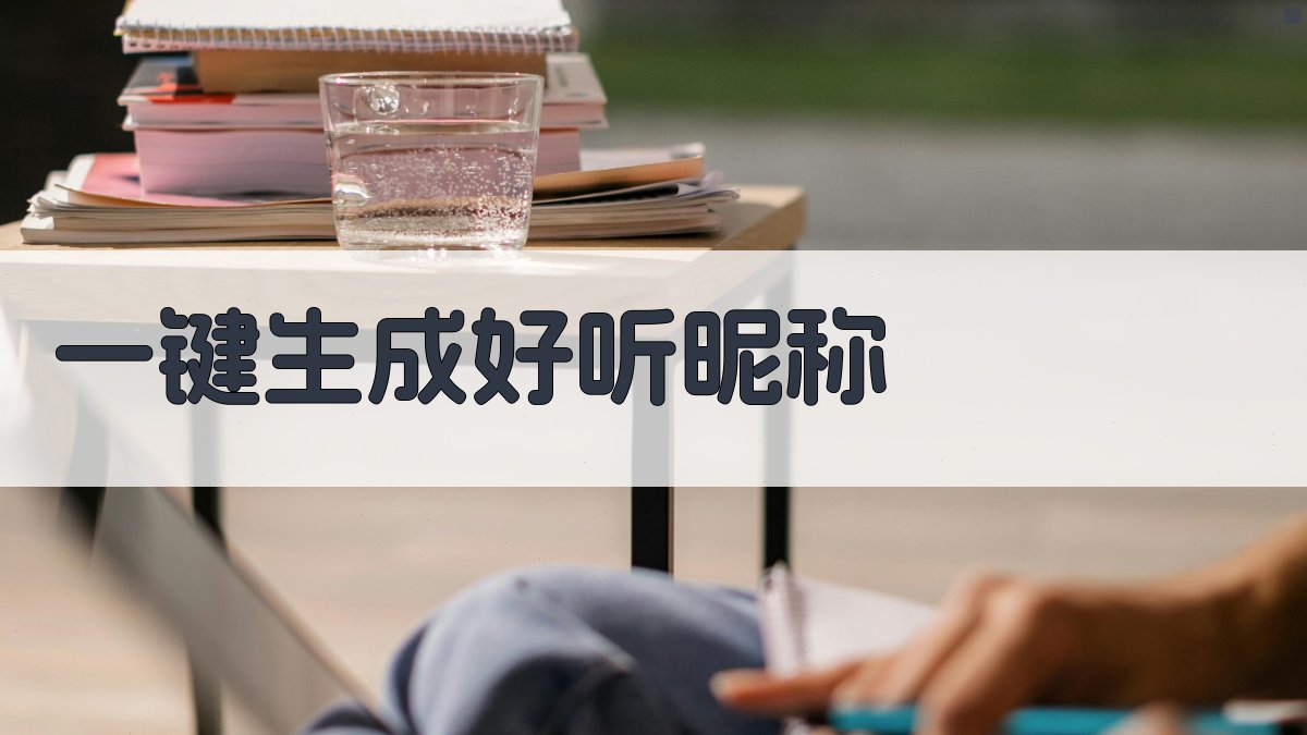 AI一键生成好听昵称