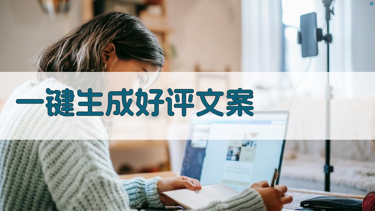 AI一键生成好评文案