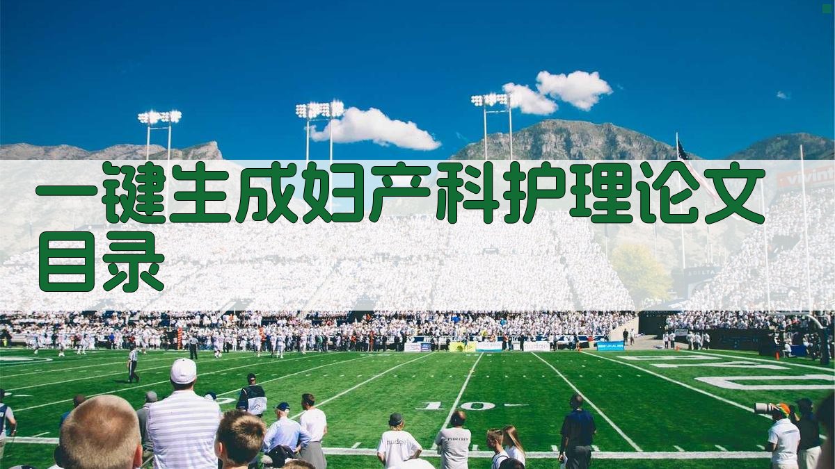 AI一键生成妇产科护理论文目录