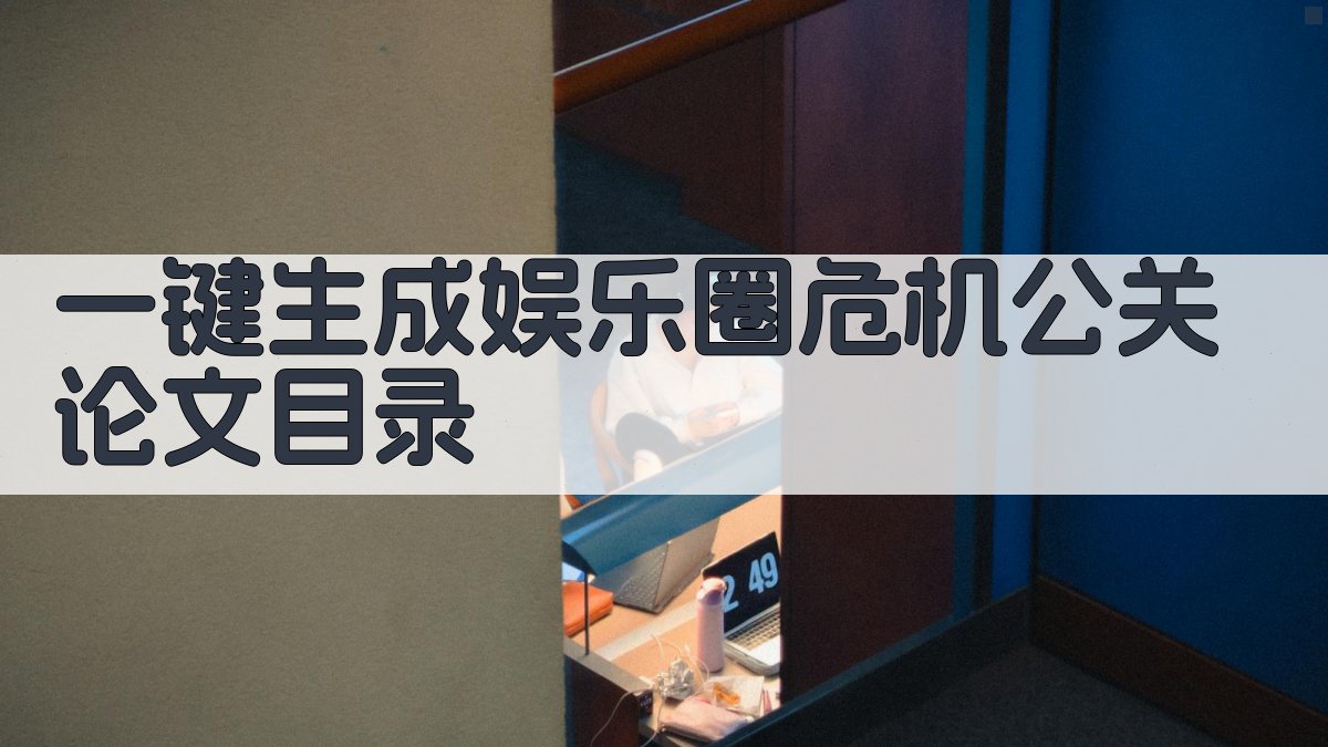 AI一键生成娱乐圈危机公关论文目录