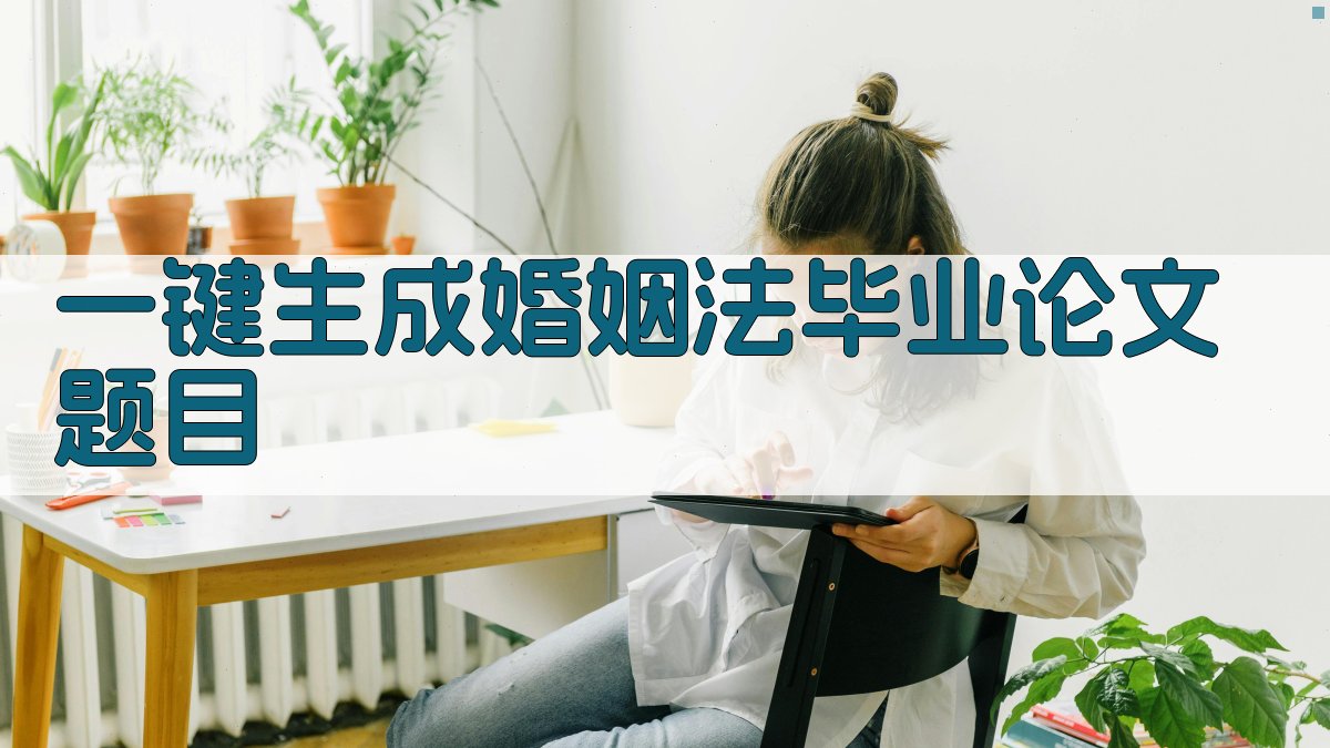 AI一键生成婚姻法毕业论文题目