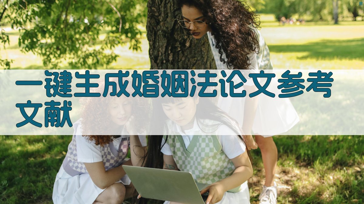 AI一键生成婚姻法论文参考文献