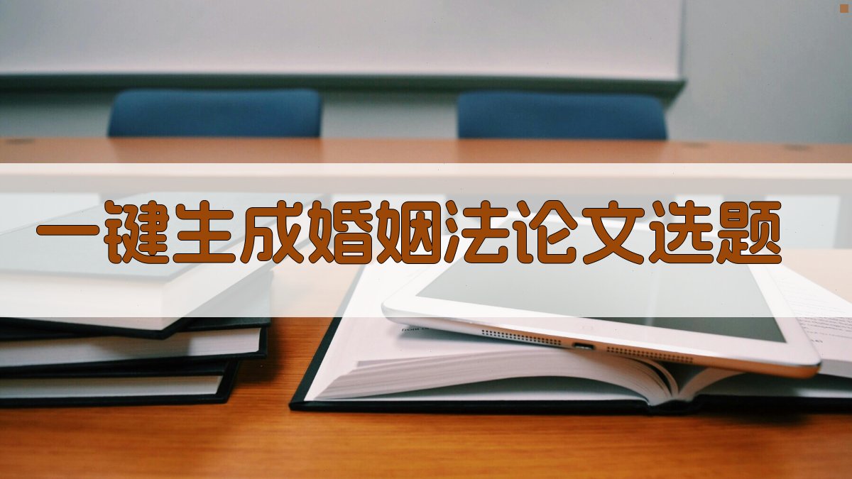 AI一键生成婚姻法论文选题